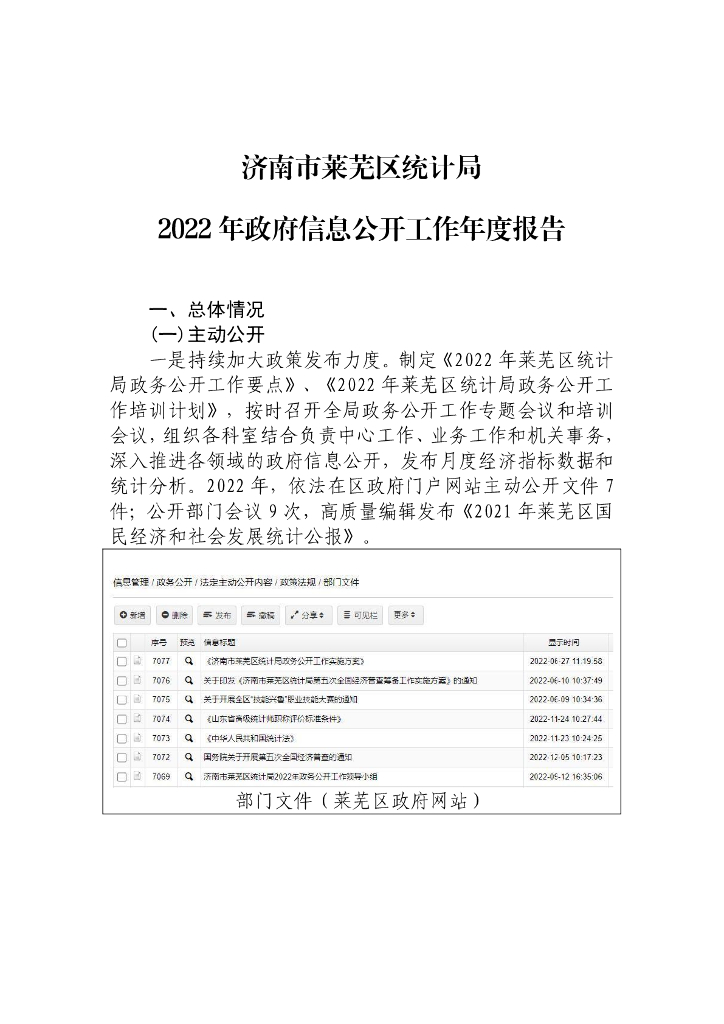 济南市莱芜区统计局2022年政府信息公开工作年度报告