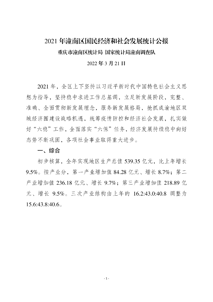 2021年潼南区国民经济和社会发展统计公报