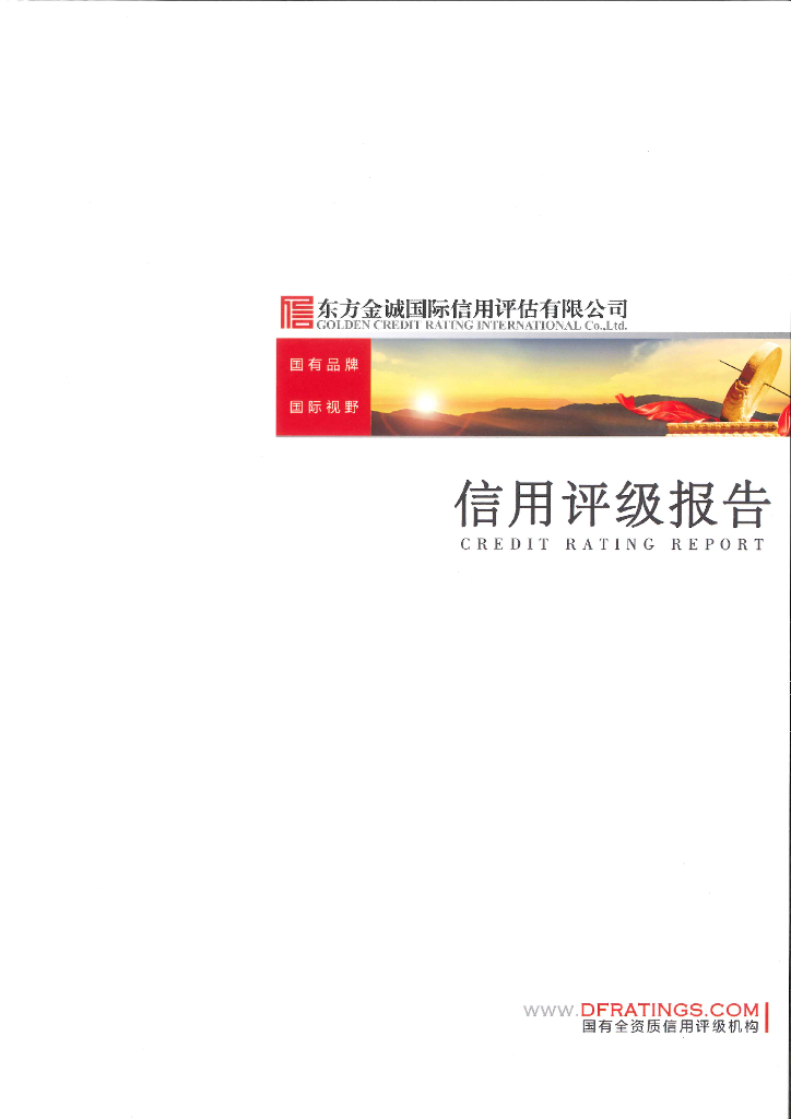东方金诚国际信用评估有限公司：信用评级报告