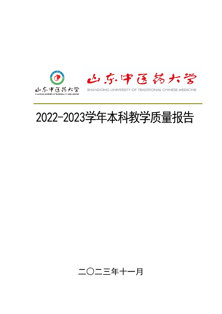 山东中医药大学2022-2023学年本科教学质量报告