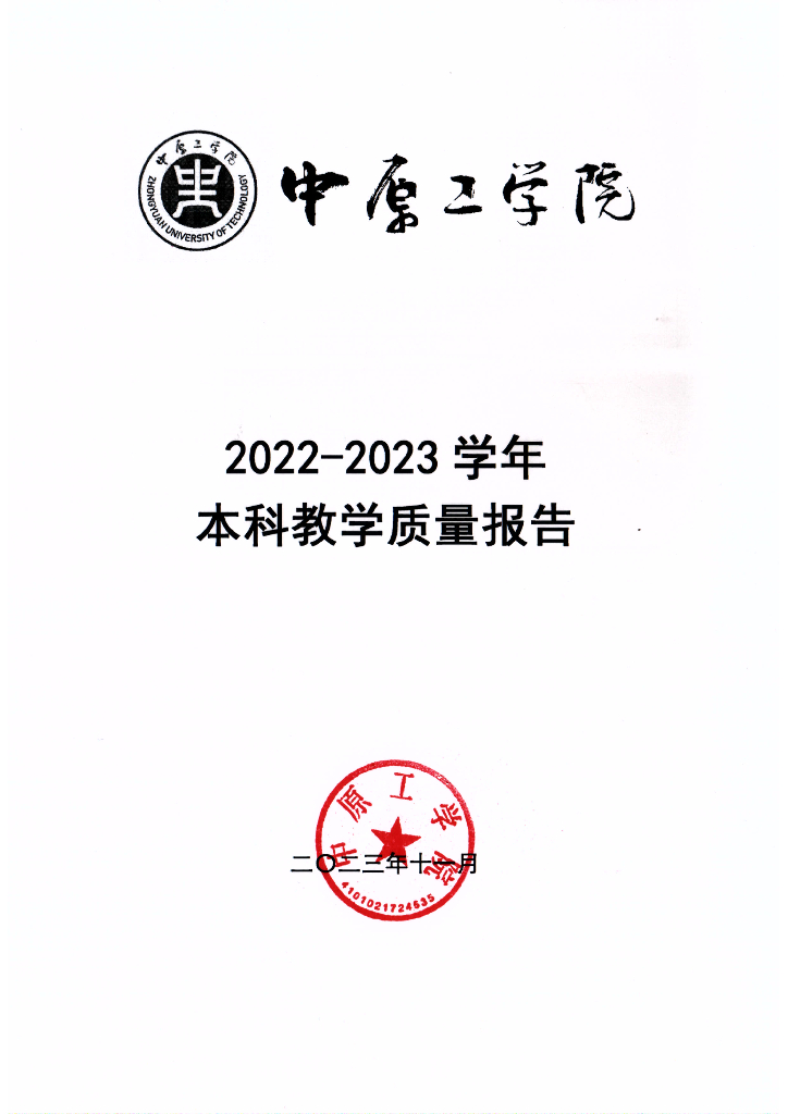 中原工学院2022-2023学年本科教学质量报告