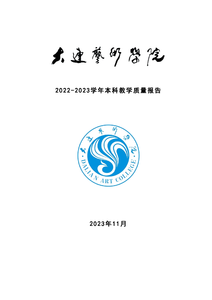 大连艺术学院2022-2023学年本科教学质量报告