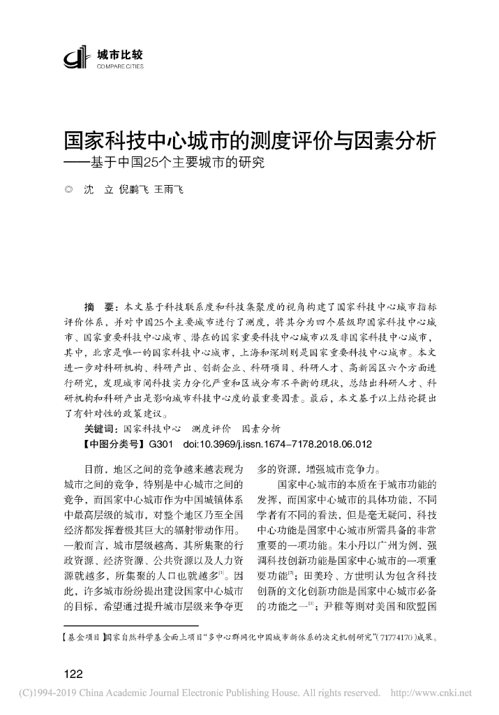 国家科技中心城市的测度评价与因素分析——基于中国25个主要城市的研究