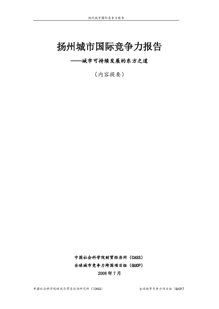 中国社会科学院：扬州城市国际竞争力报告——城市可持续发展的东方之道（内容提要）