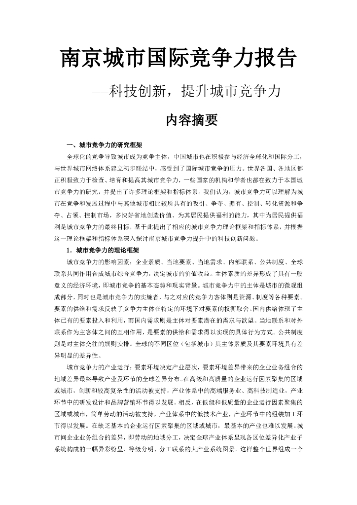 中国社会科学院：南京城市国际竞争力报告——科技创新，提升城市竞争力（内容摘要）
