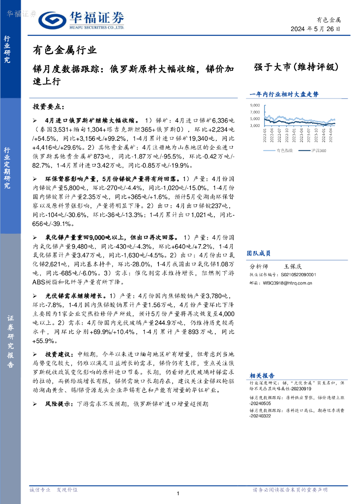 华福证券：有色金属行业锑月度数据跟踪：俄罗斯原料大幅收缩，锑价加速上行