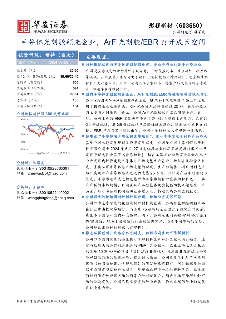 华安证券：彤程新材（603650）-半导体光刻胶领先企业，ArF光刻胶/EBR打开成长空间