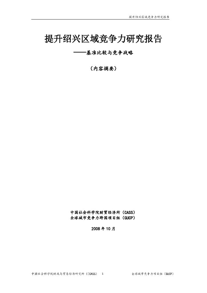 中国社会科学院：2008提升绍兴区域竞争力研究报告——基准比较与竞争战略（内容摘要）