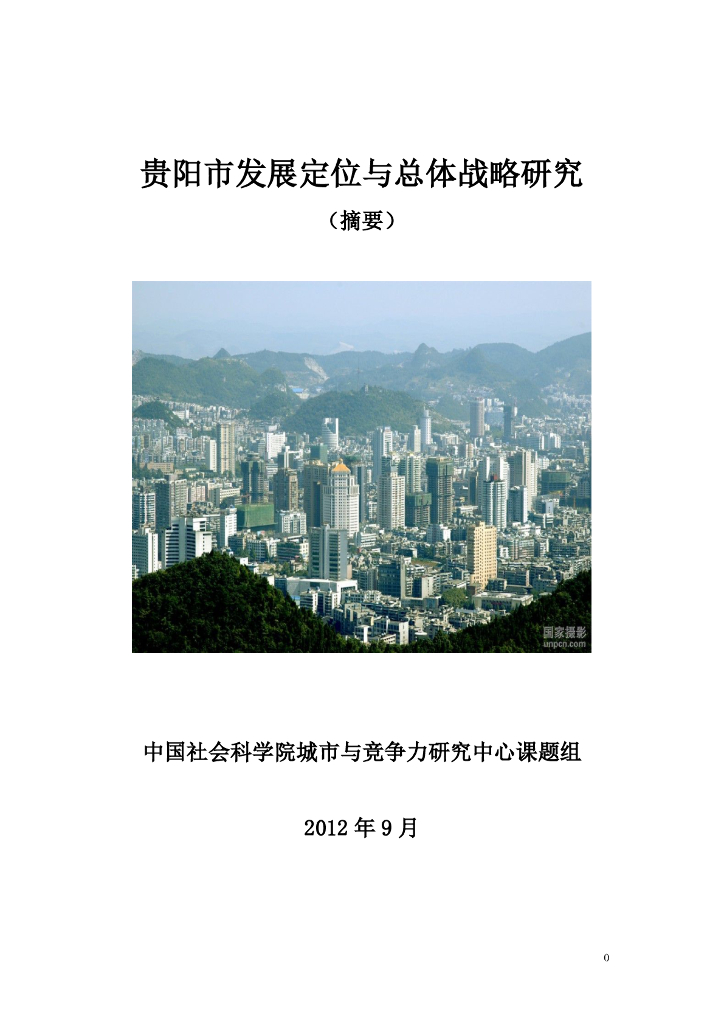 中国社会科学院：2012贵阳市发展定位与总体战略研究报告（摘要）