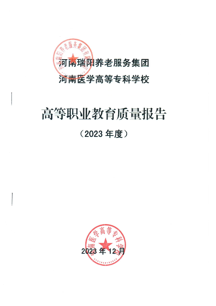 河南医学高等专科学校高等职业教育质量报告（2023）
