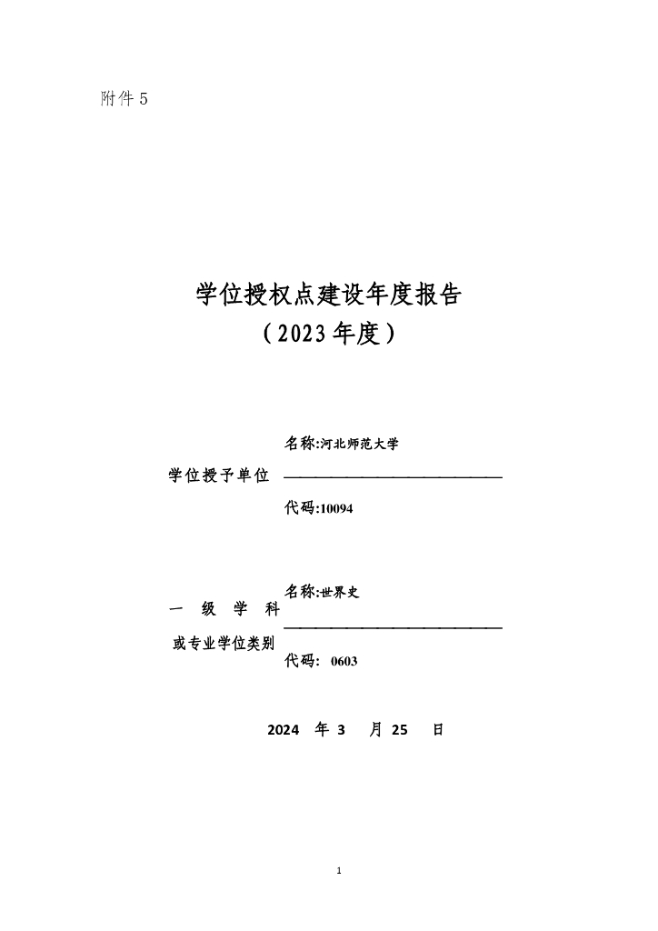 河北师范大学度学位授权点建设年度报告2023