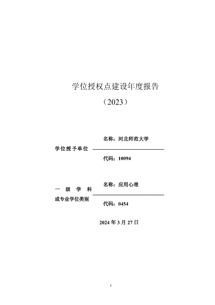 河北师范大学学位授权点建设年度报告（2023）