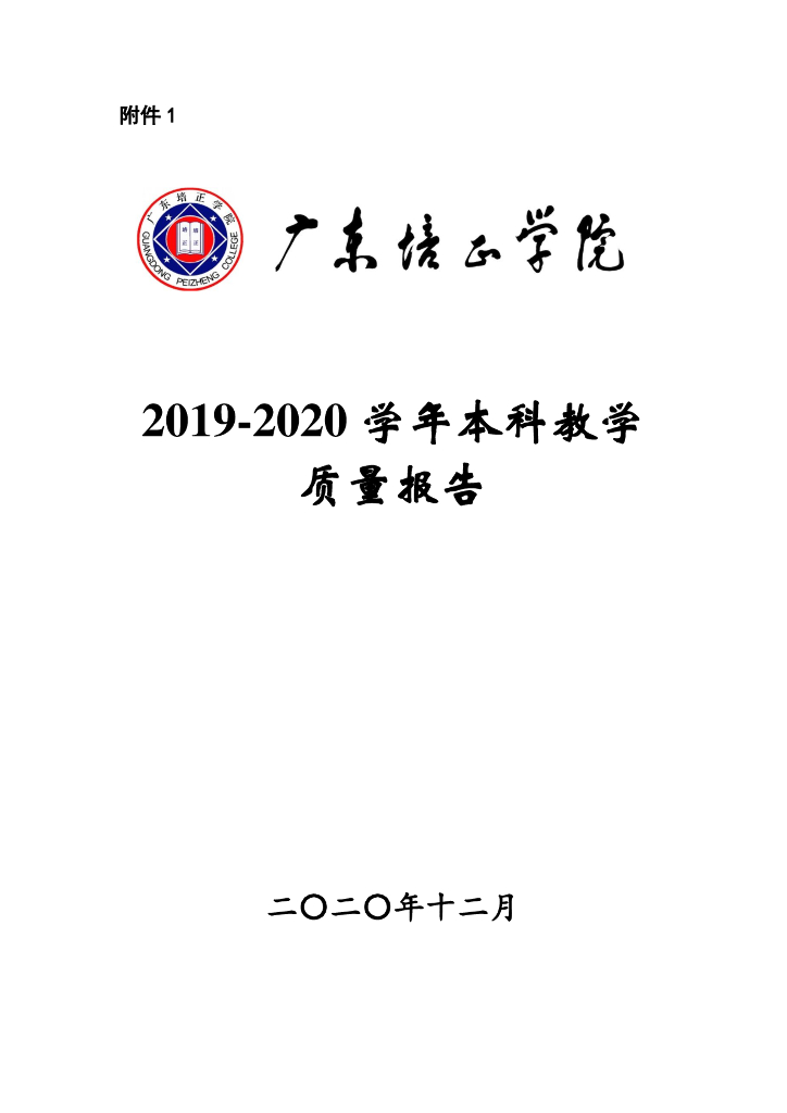 广东培正学院2019-2020学年本科教学质量报告