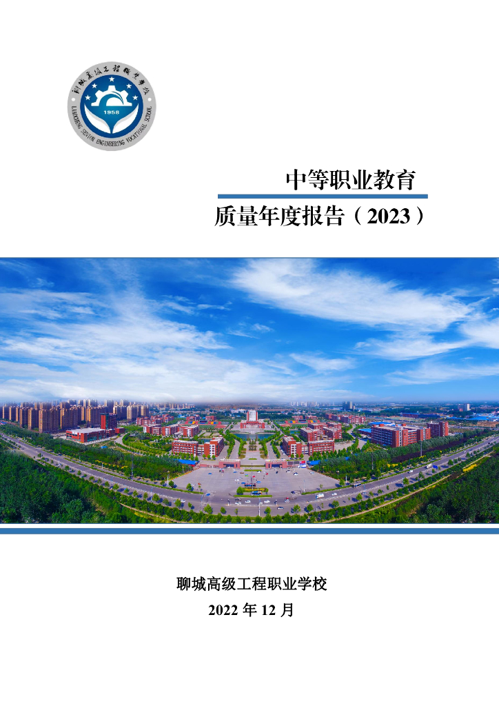 聊城高级工程职业学校中等职业教育质量年度报告（2023）