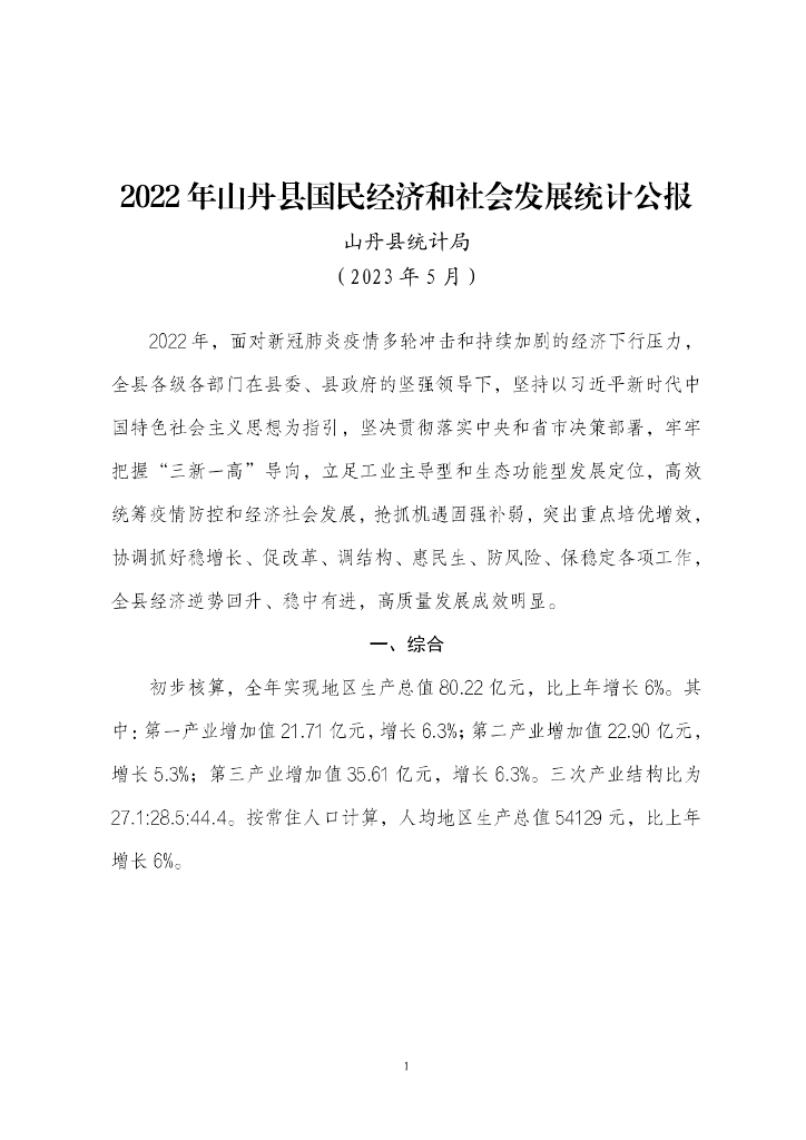 2022年山丹县国民经济和社会发展统计公报