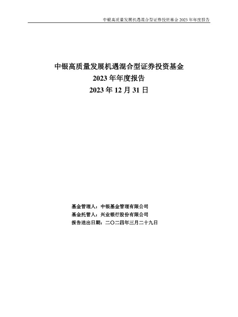 中银高质量发展机遇混合型证券投资基金2023年年度报告