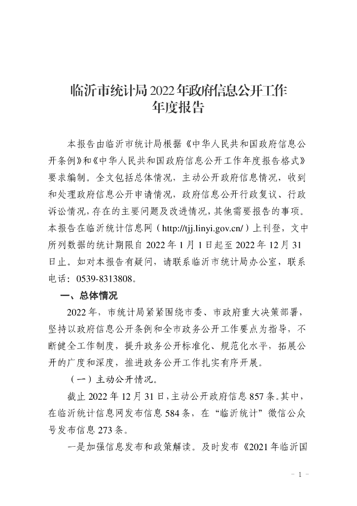 临沂市统计局2022年政府信息公开工作年度报告