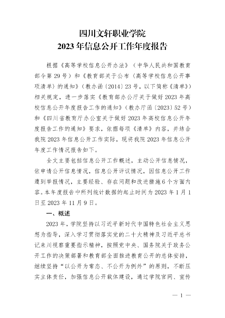 四川文轩职业学院202 年信息公开工作年度报告
