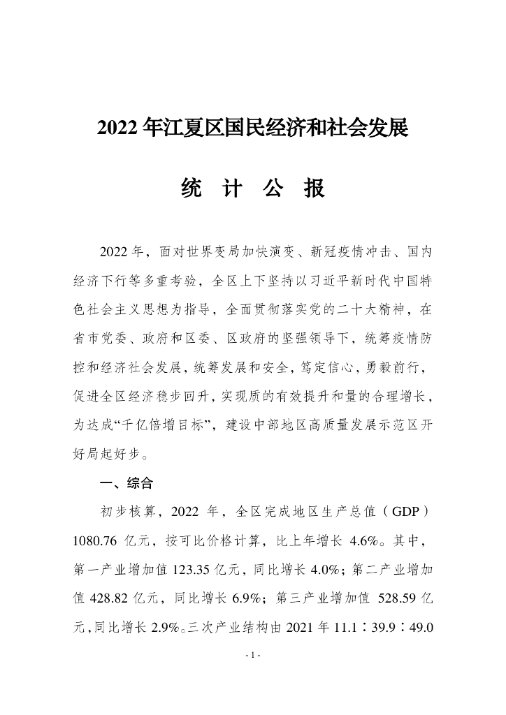 2022年江夏区国民经济和社会发展统计公报