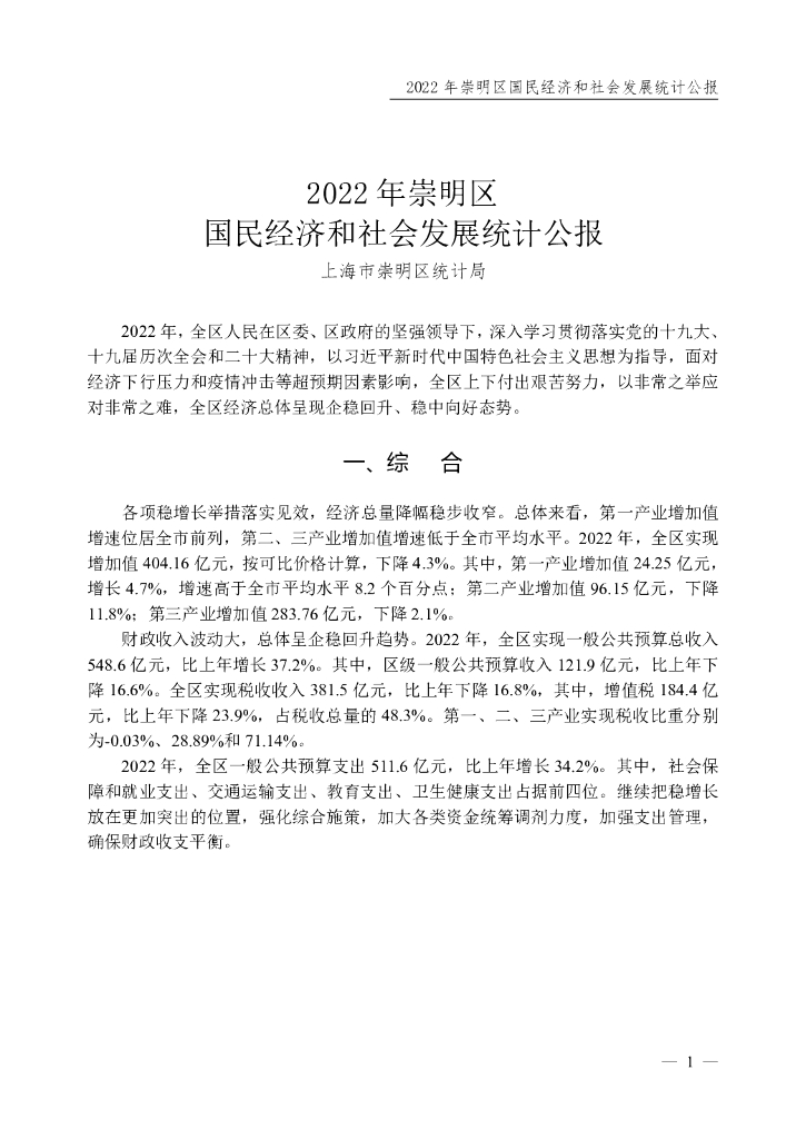 2022年崇明区国民经济和社会发展统计公报