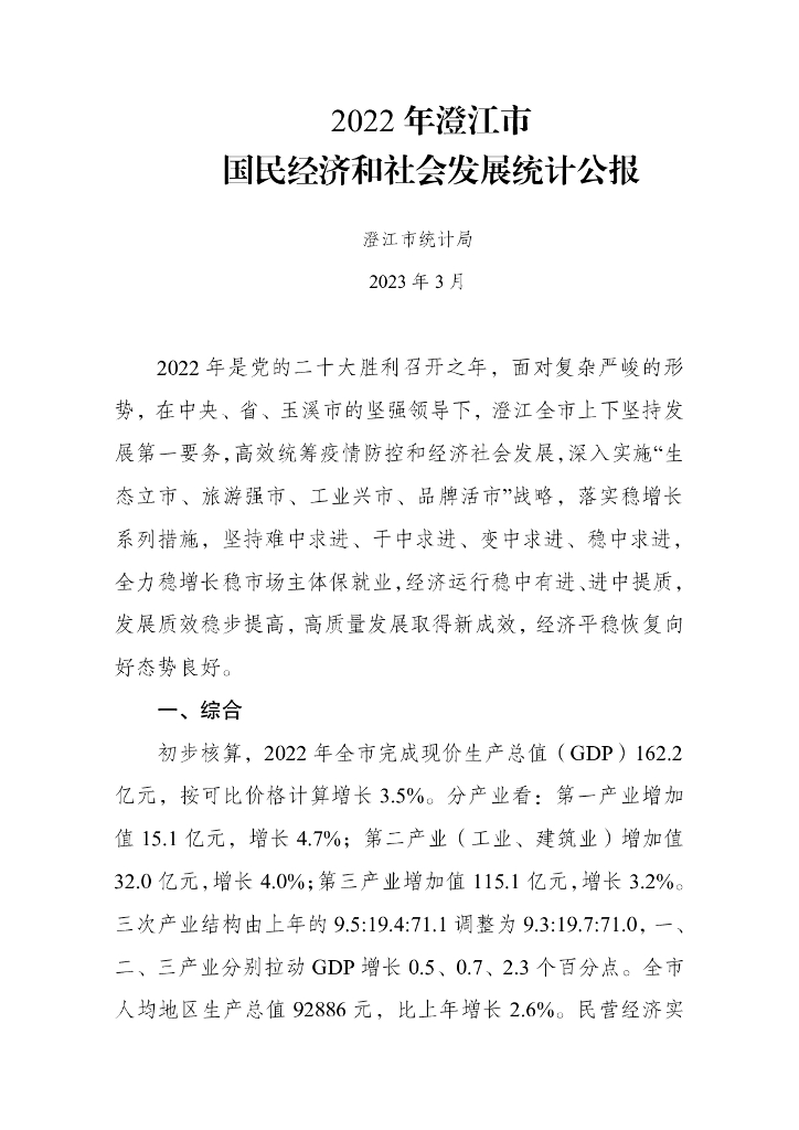 2022年澄江市国民经济和社会发展统计公报