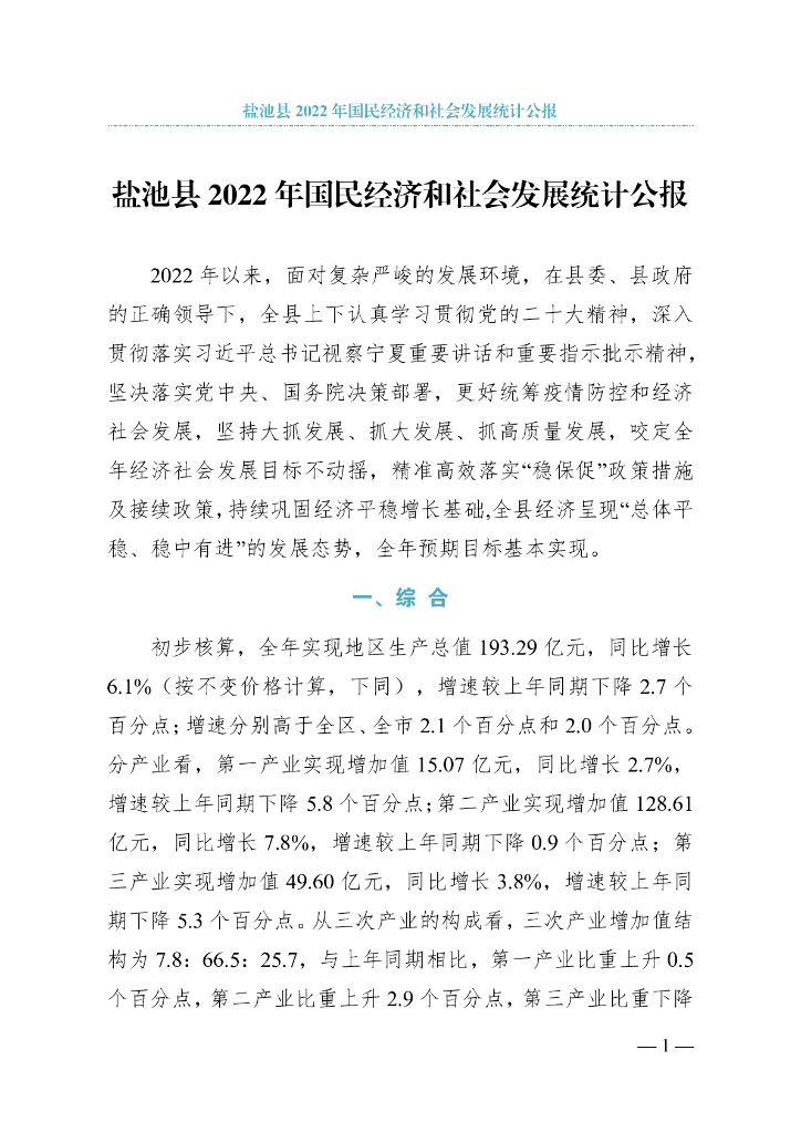 盐池县2022年国民经济和社会发展统计公报