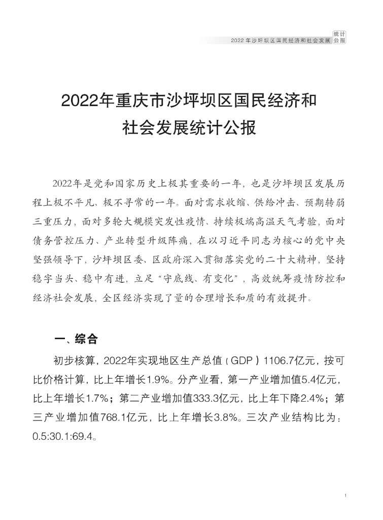 2022年重庆市沙坪坝区国民经济和社会发展统计公报