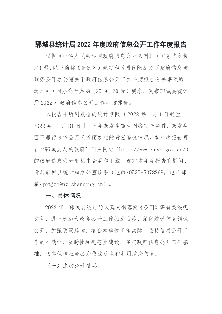 郓城县统计局2022年度政府信息公开工作年度报告