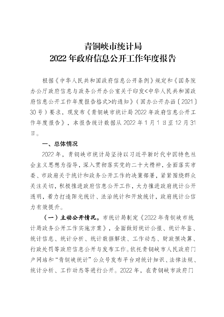 青铜峡市统计局2022年政府信息公开工作年度报告