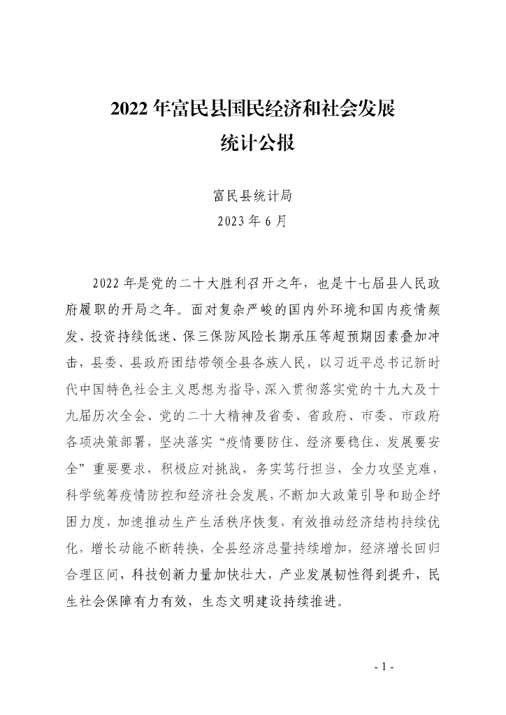2022年富民县国民经济和社会发展统计公报