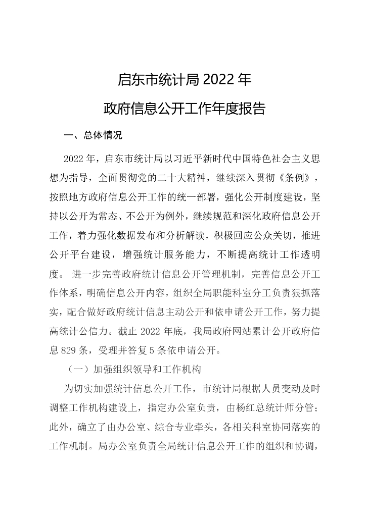 启东市统计局2022年政府信息公开工作年度报告