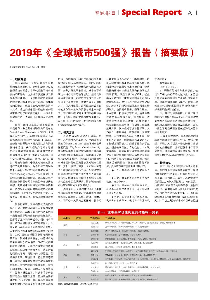 全球城市实验室：2019年《全球城市500强》报告（摘要版）