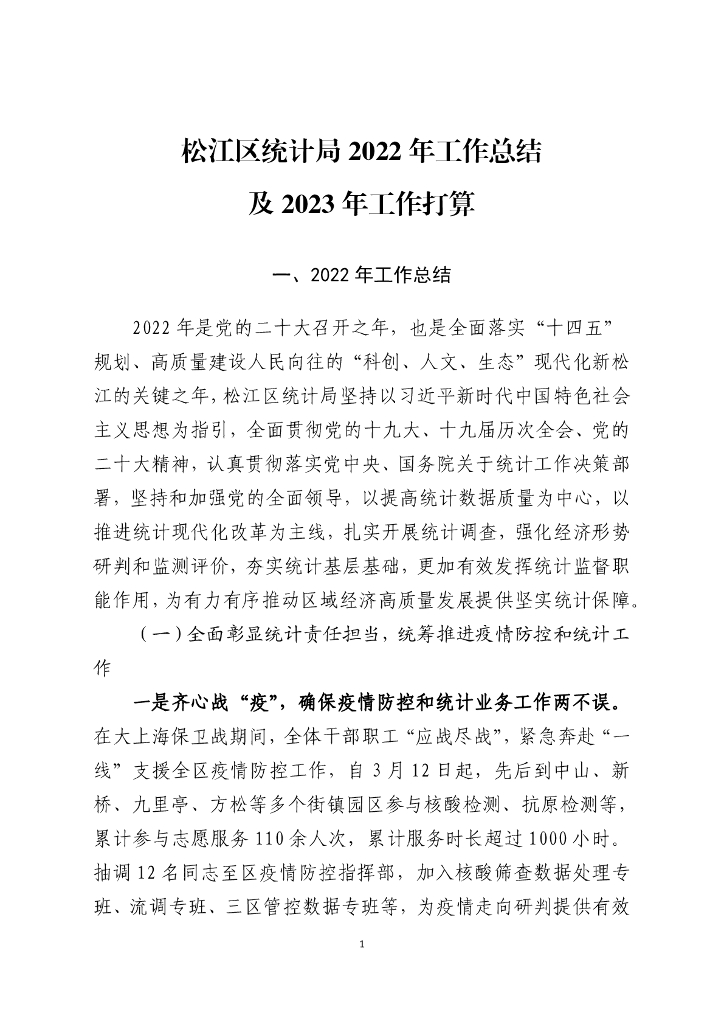 松江区统计局2022年工作总结及2023年工作打算