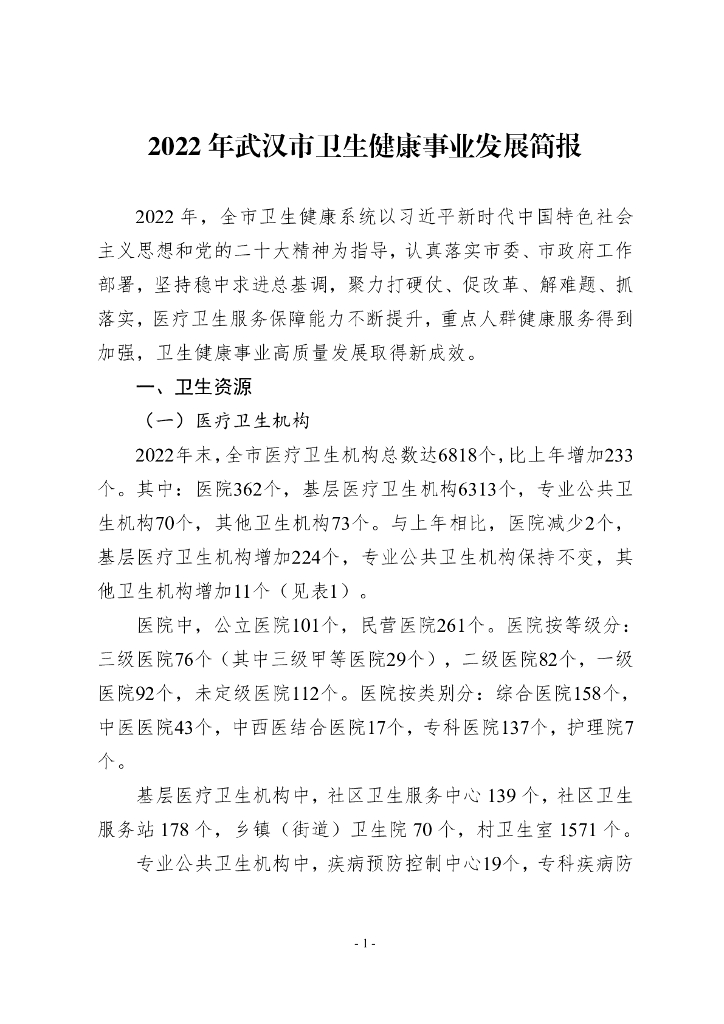 2022年武汉市卫生健康事业发展简报