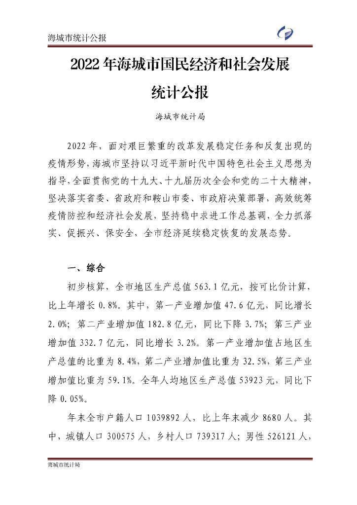 2022年海城市国民经济和社会发展统计公报