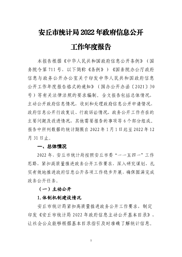 安丘市统计局2022年政府信息公开工作年度报告