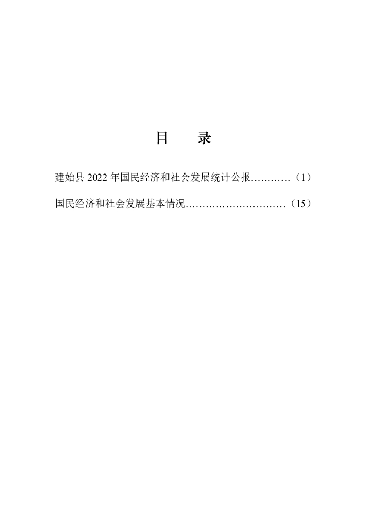 建始县2022年国民经济和社会发展统计公报
