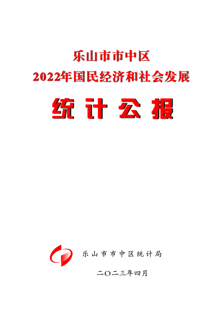 乐山市市中区2022年国民经济和社会发展统计公报