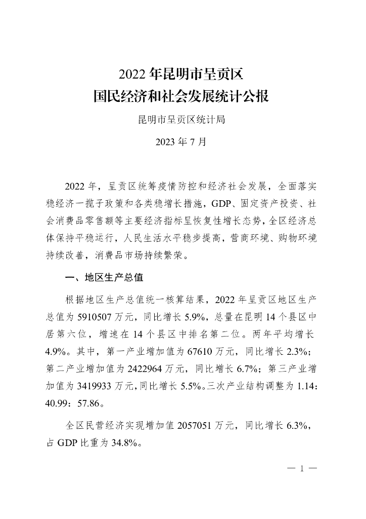 2022年昆明市呈贡区国民经济和社会发展统计公报