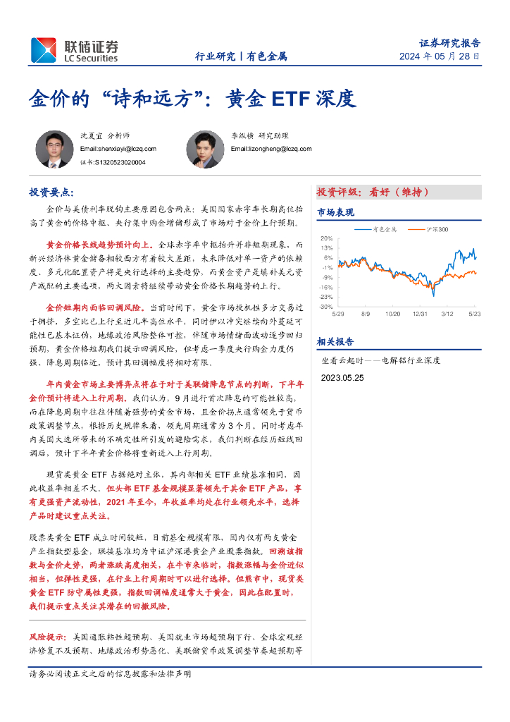 联储证券：有色金属：金价的“诗和远方”：黄金ETF深度