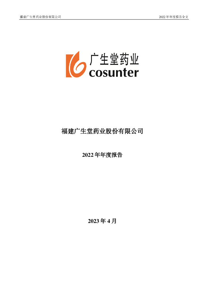 福建广生堂药业股份有限公司2022年年度报告