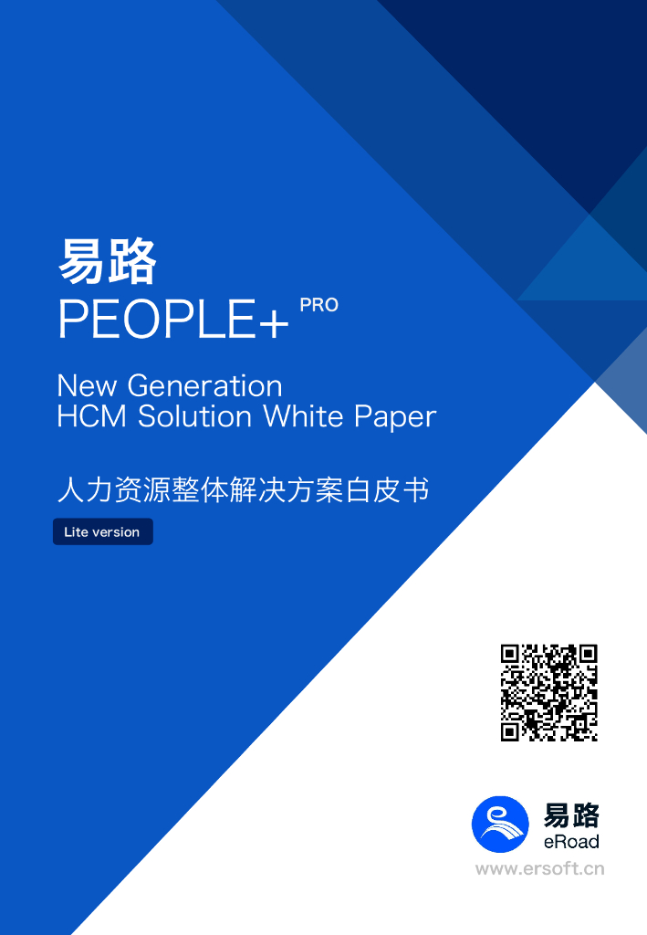 eRoad易路：2020人力资源整体解决方案白皮书