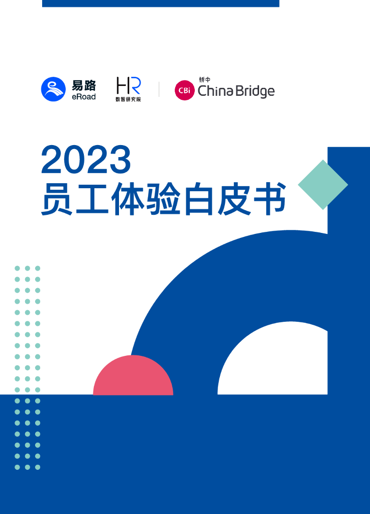 eRoad易路：2023员工体验白皮书