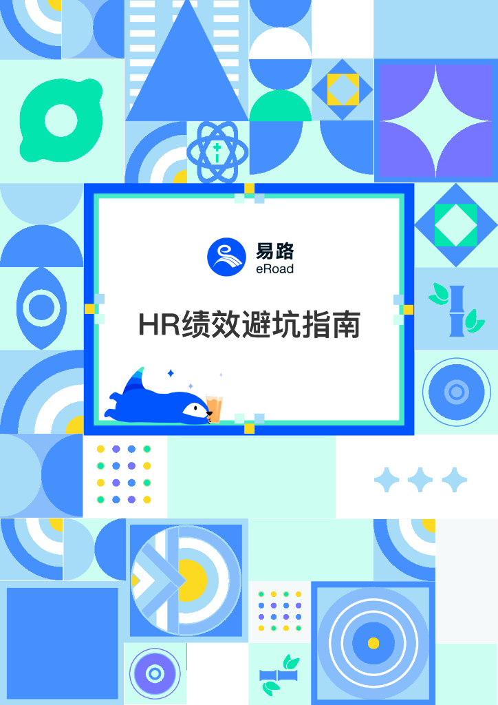 eRoad易路：HR绩效避坑指南报告