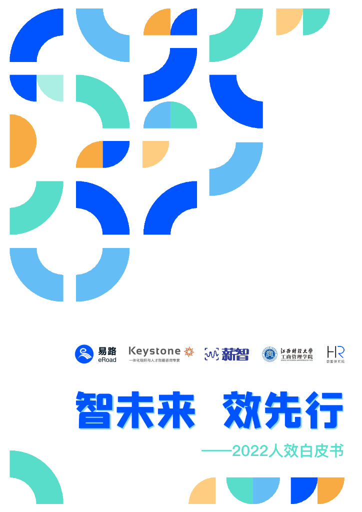 eRoad易路：智未来 效先行——2022人效白皮书