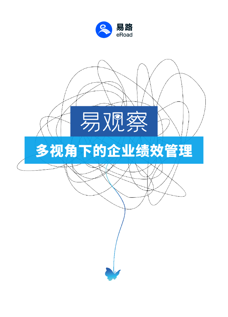 eRoad易路：易观察-多视角下的企业绩效管理报告