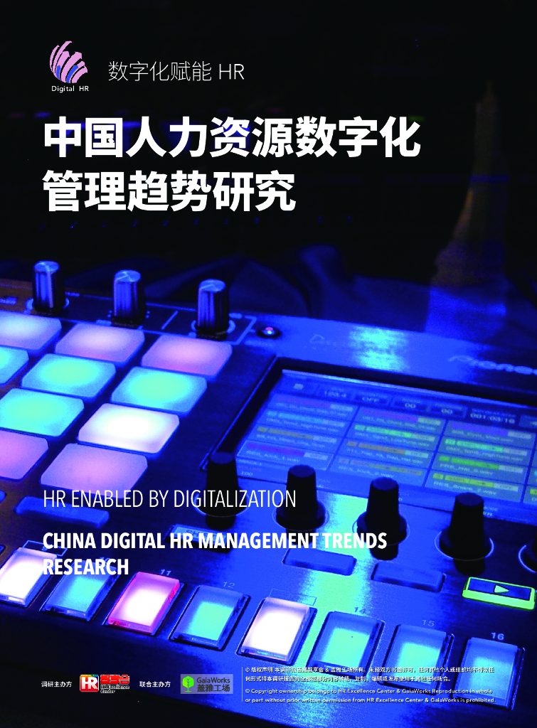 智享会：中国人力资源数字化管理趋势研究报告