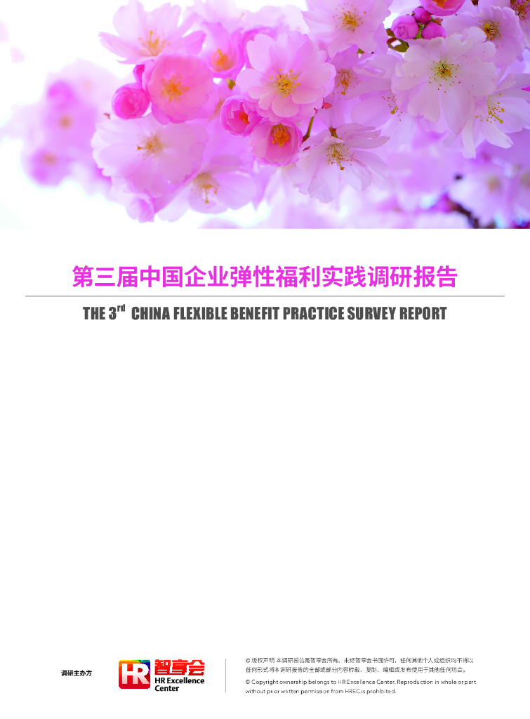 智享会：第三届中国企业弹性福利实践调研报告