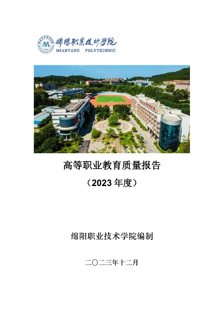 绵阳职业技术学院高等职业教育质量报告（2023年度）