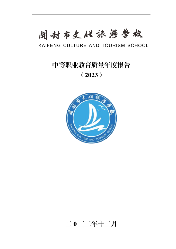 开封市文化旅游学校中等职业教育质量年度报告（2023）
